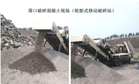 混凝土、破碎混凝土、移動(dòng)破碎站、破碎站