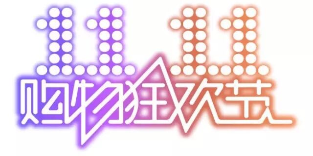 雙十一，雙11,11.11