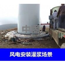 德州風(fēng)電專用灌漿料，二次灌漿料，大型設(shè)備安裝灌漿料