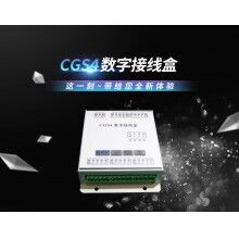 CGS4數(shù)字接線(xiàn)盒